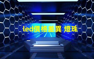 led價格差異 燈珠